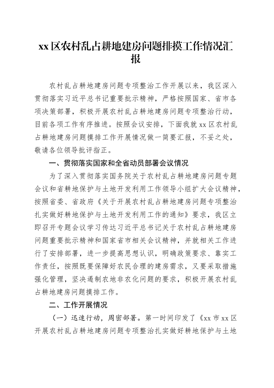 区农村乱占耕地建房问题排摸工作情况汇报_第1页