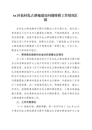 区农村乱占耕地建房问题排摸工作情况汇报