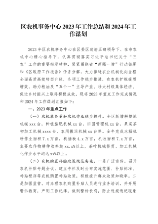 区农机事务中心2023年工作总结和2024年工作谋划（20231206）