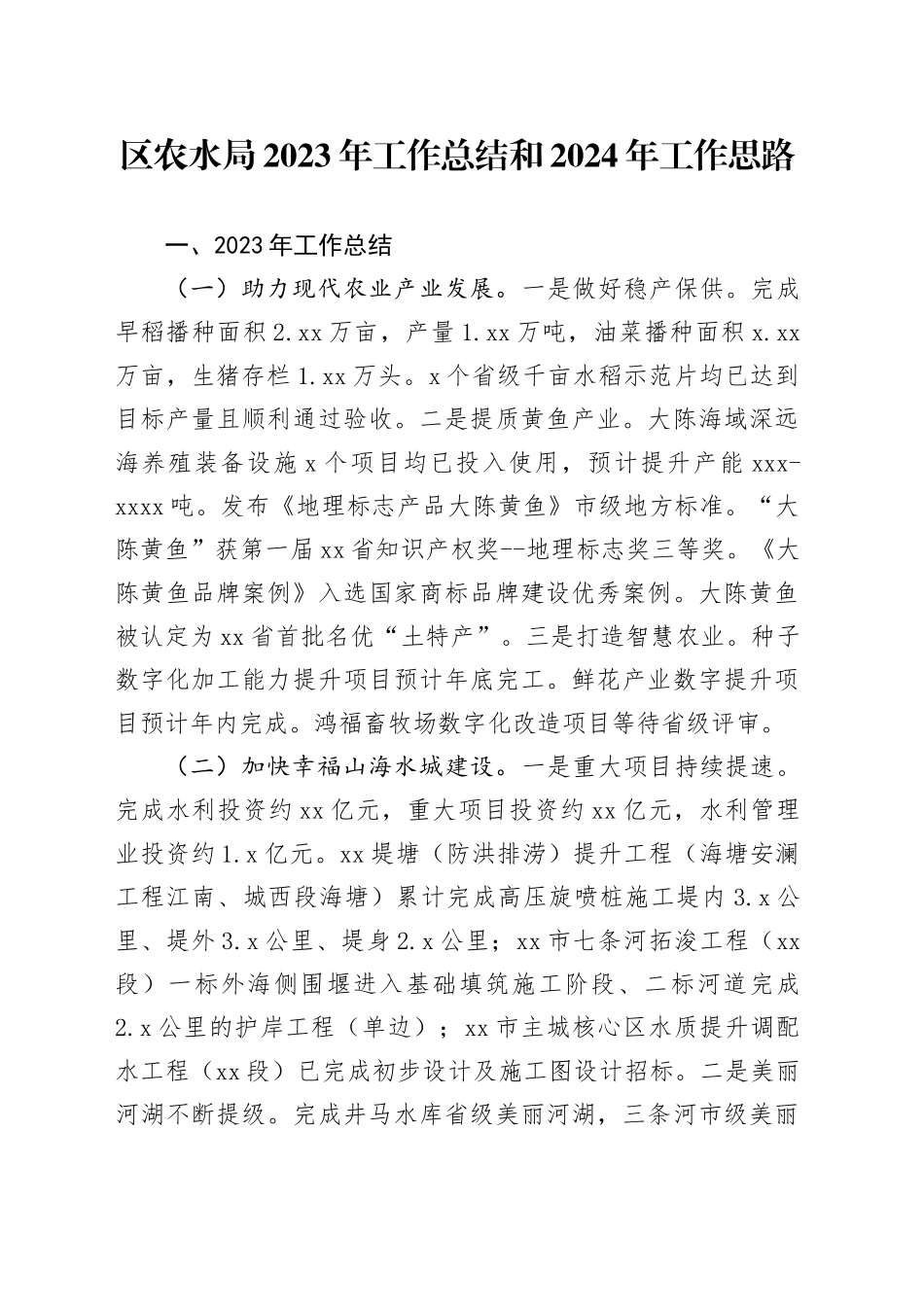 区农水局2023年工作总结和2024年工作思路_第1页
