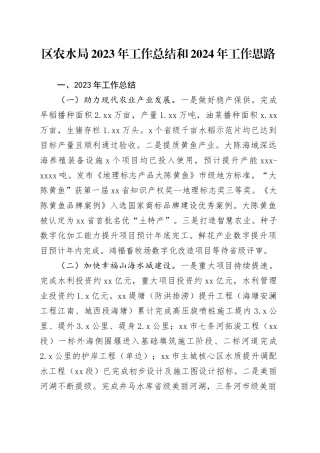 区农水局2023年工作总结和2024年工作思路