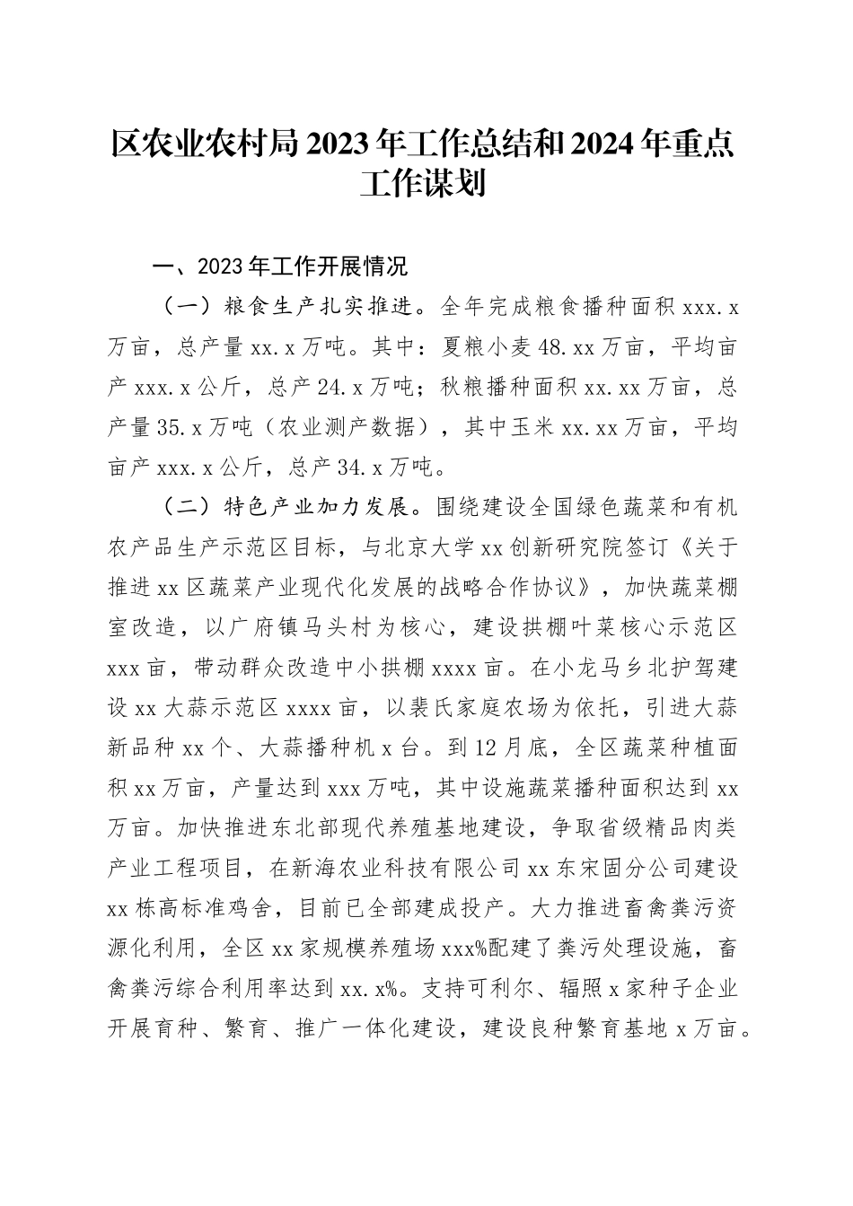 区农业农村局+2023年工作总结和2024年重点工作谋划_第1页