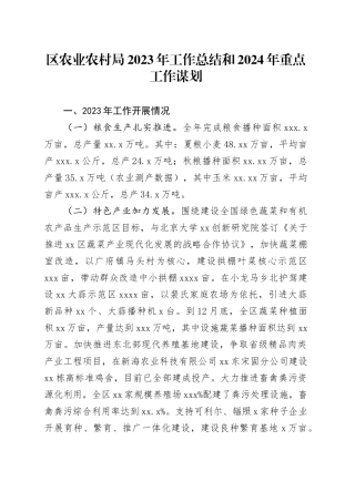 区农业农村局+2023年工作总结和2024年重点工作谋划