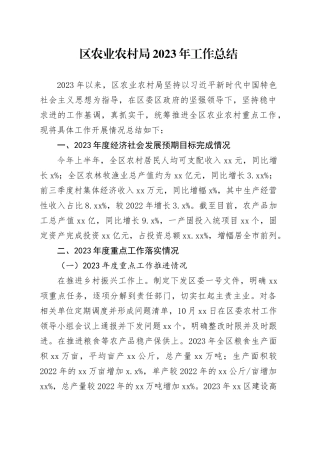 区农业农村局2023年工作总结