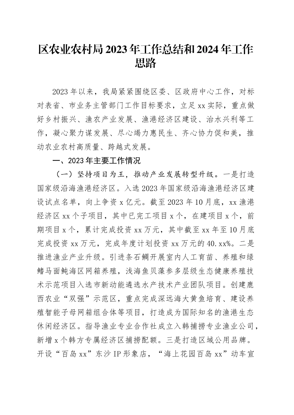 区农业农村局2023年工作总结和2024年工作思路（20231212）_第1页