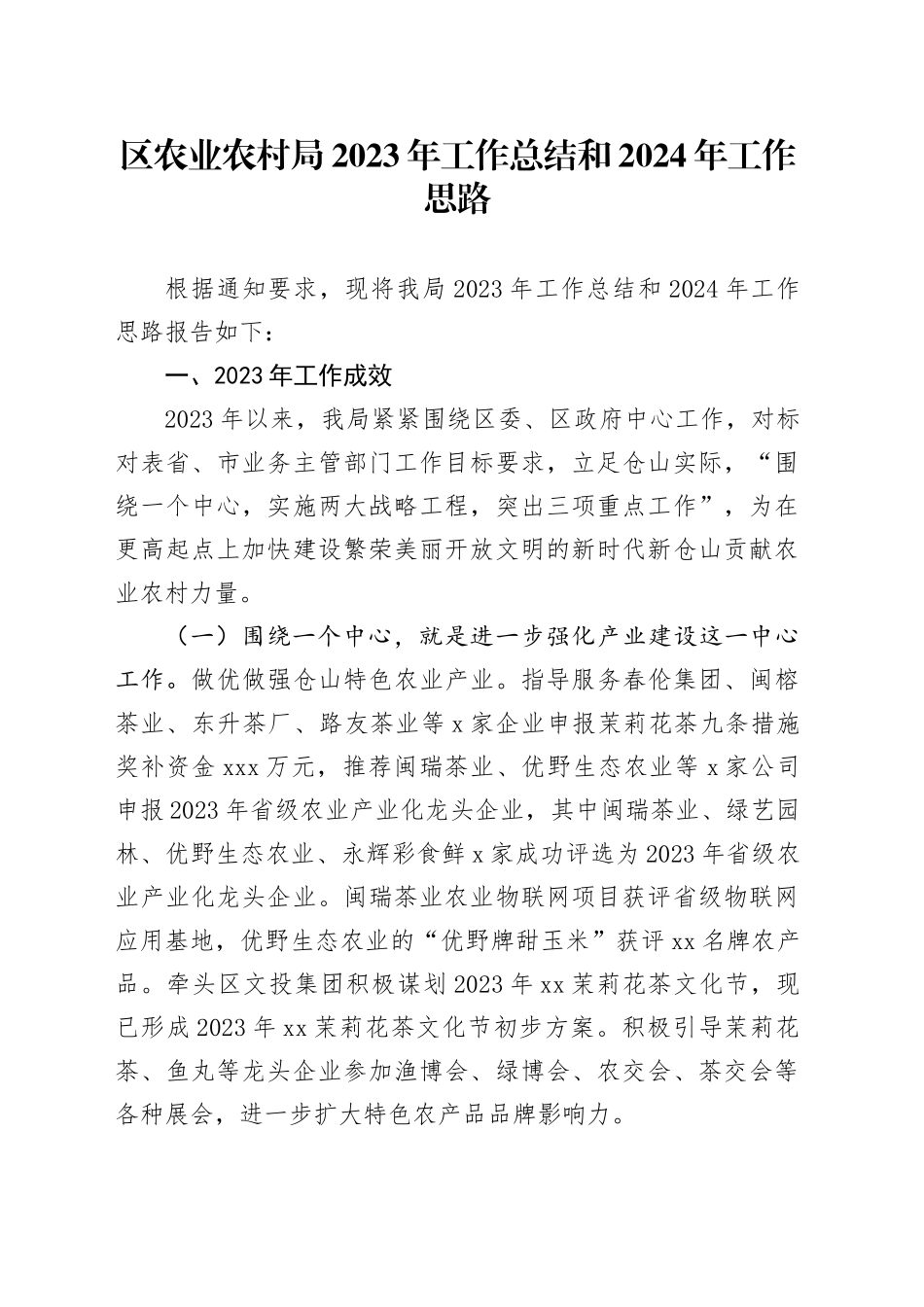 区农业农村局2023年工作总结和2024年工作思路_第1页