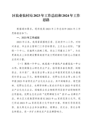 区农业农村局2023年工作总结和2024年工作思路