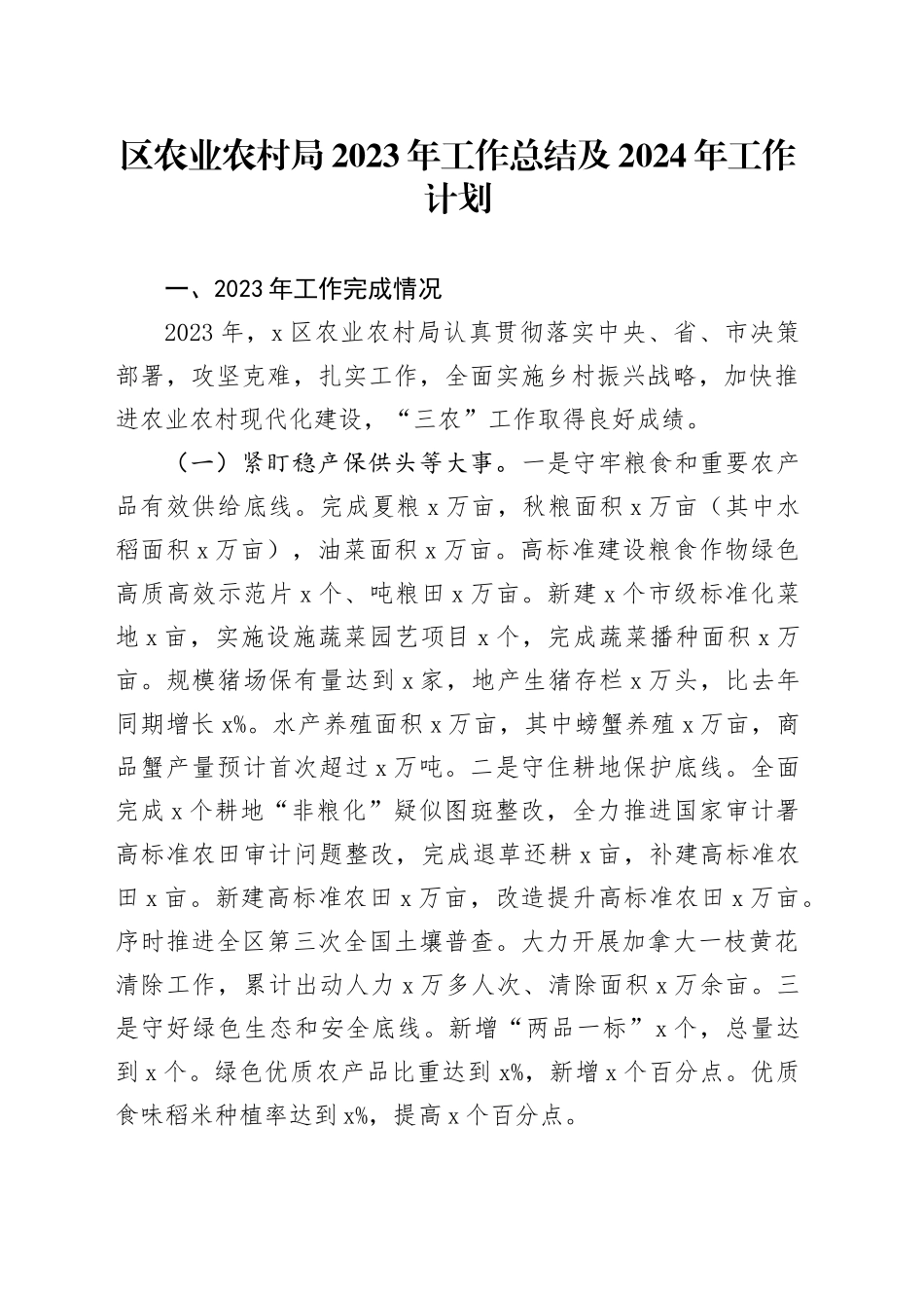 区农业农村局2023年工作总结及2024年工作计划_第1页