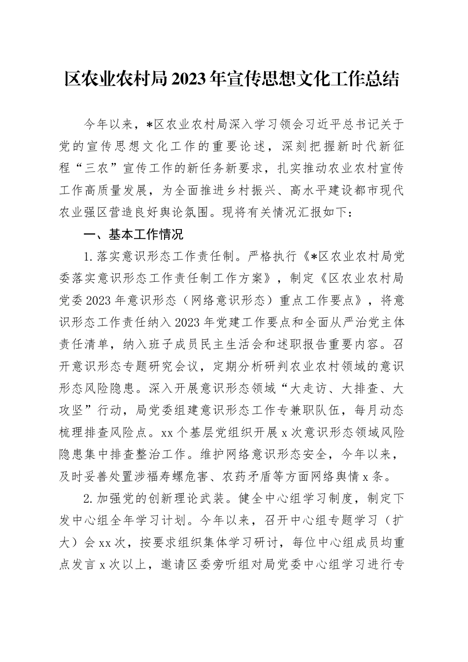 区农业农村局2023年宣传思想文化工作总结_第1页