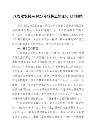 区农业农村局2023年宣传思想文化工作总结