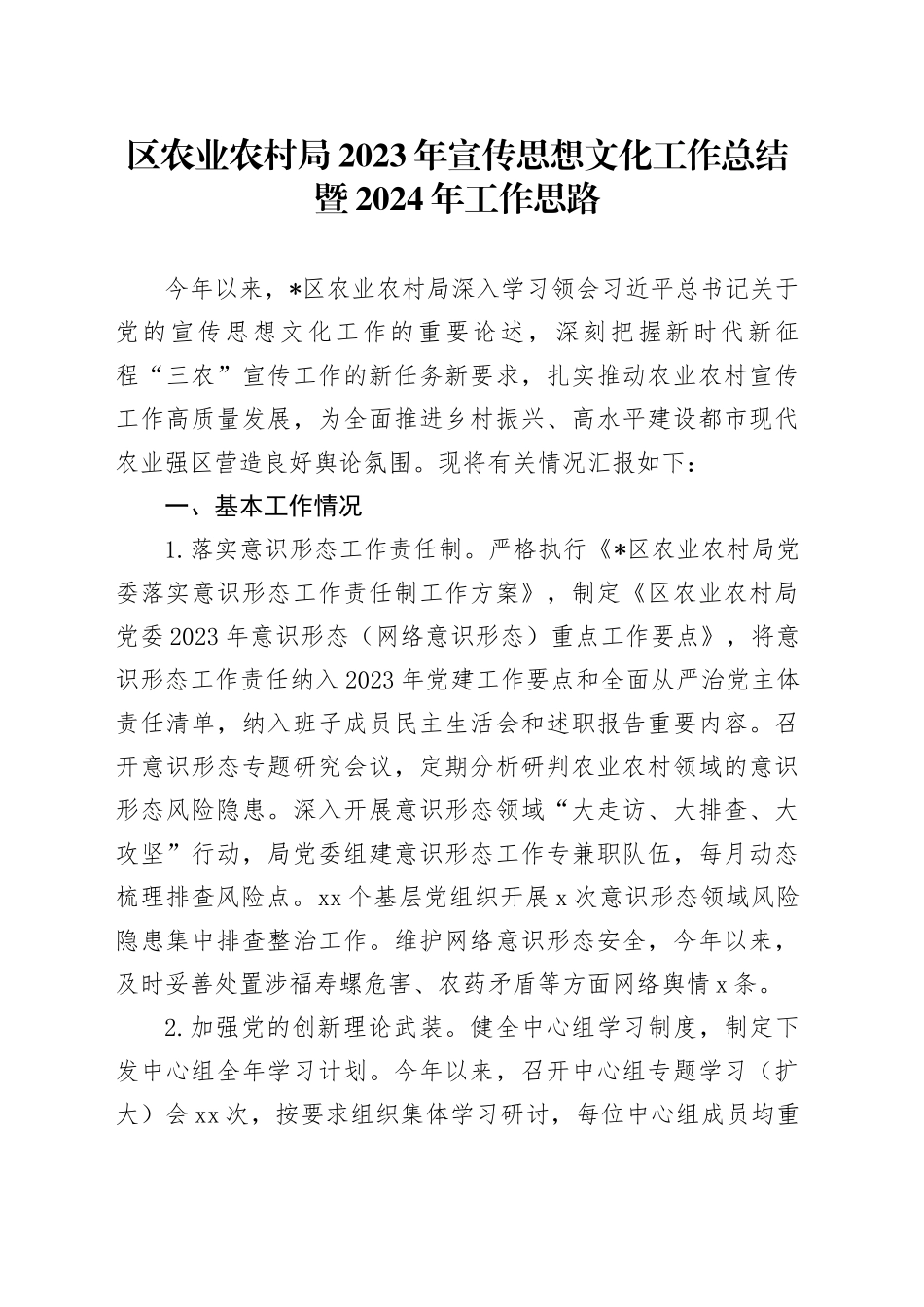 区农业农村局2023年宣传思想文化工作总结暨2024年工作思路_第1页