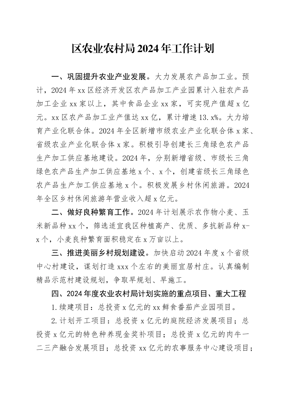 区农业农村局2024年工作计划（20231211）_第1页