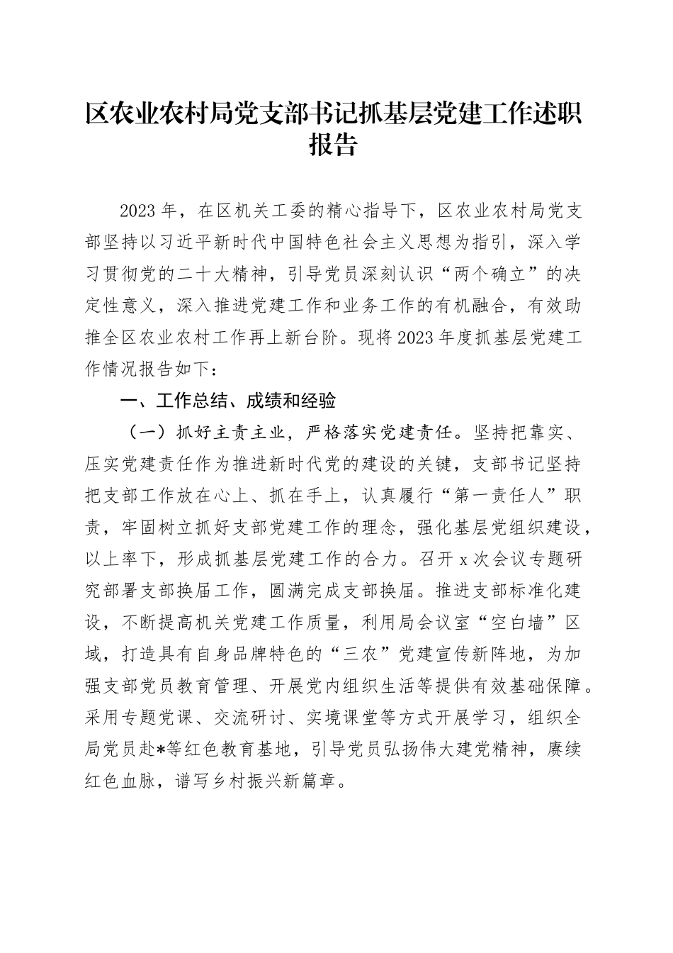 区农业农村局党支部书记抓基层党建工作述职报告_第1页