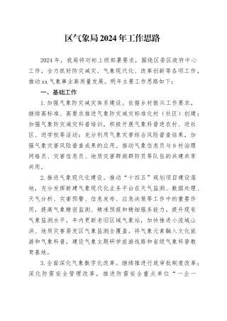 区气象局2024年工作思路