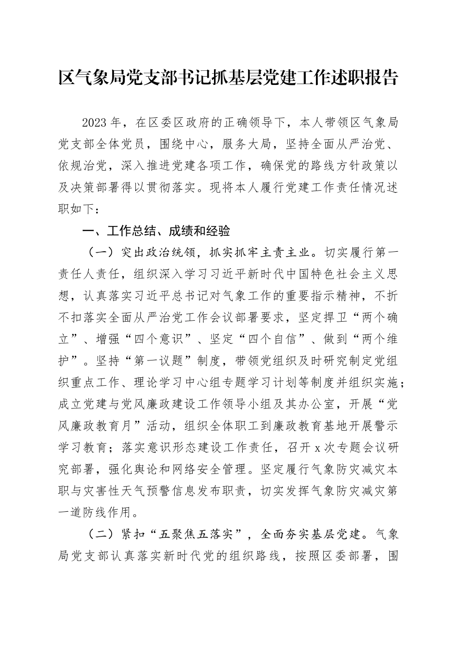 区气象局党支部书记抓基层党建工作述职报告_第1页
