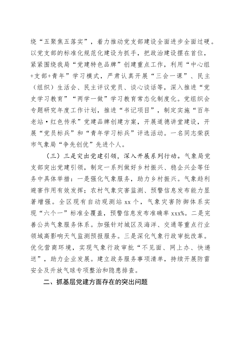 区气象局党支部书记抓基层党建工作述职报告_第2页