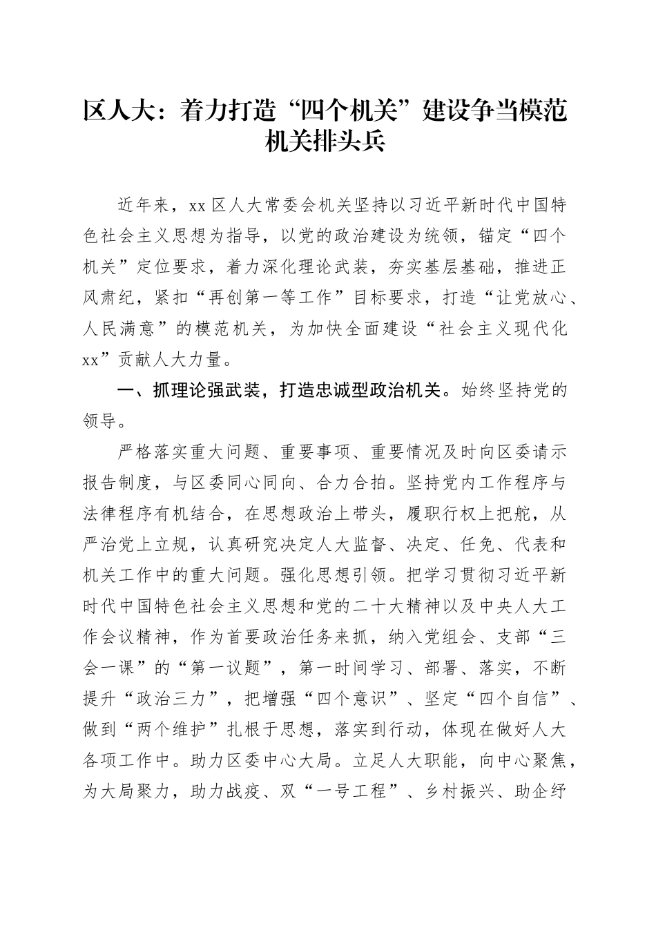区人大：着力打造“四个机关”建设 争当模范机关排头兵_第1页