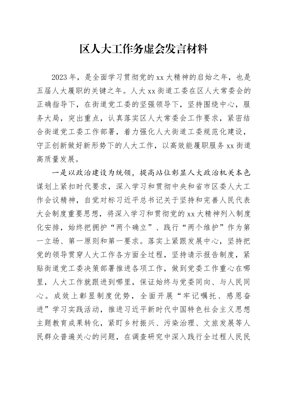 区人大工作务虚会发言材料_第1页