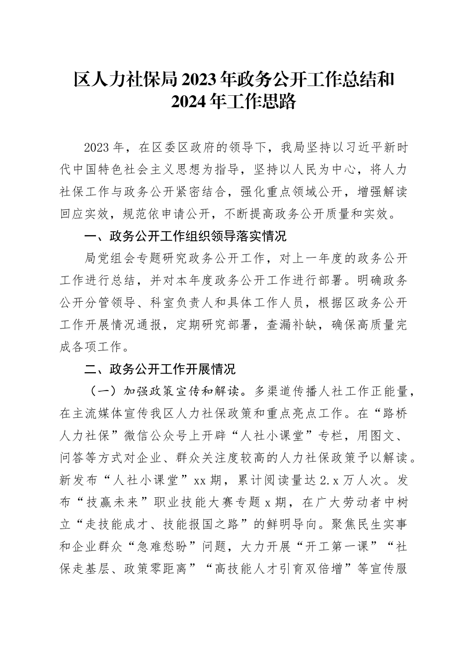 区人力社保局2023年政务公开工作总结和2024年工作思路（20240110）_第1页