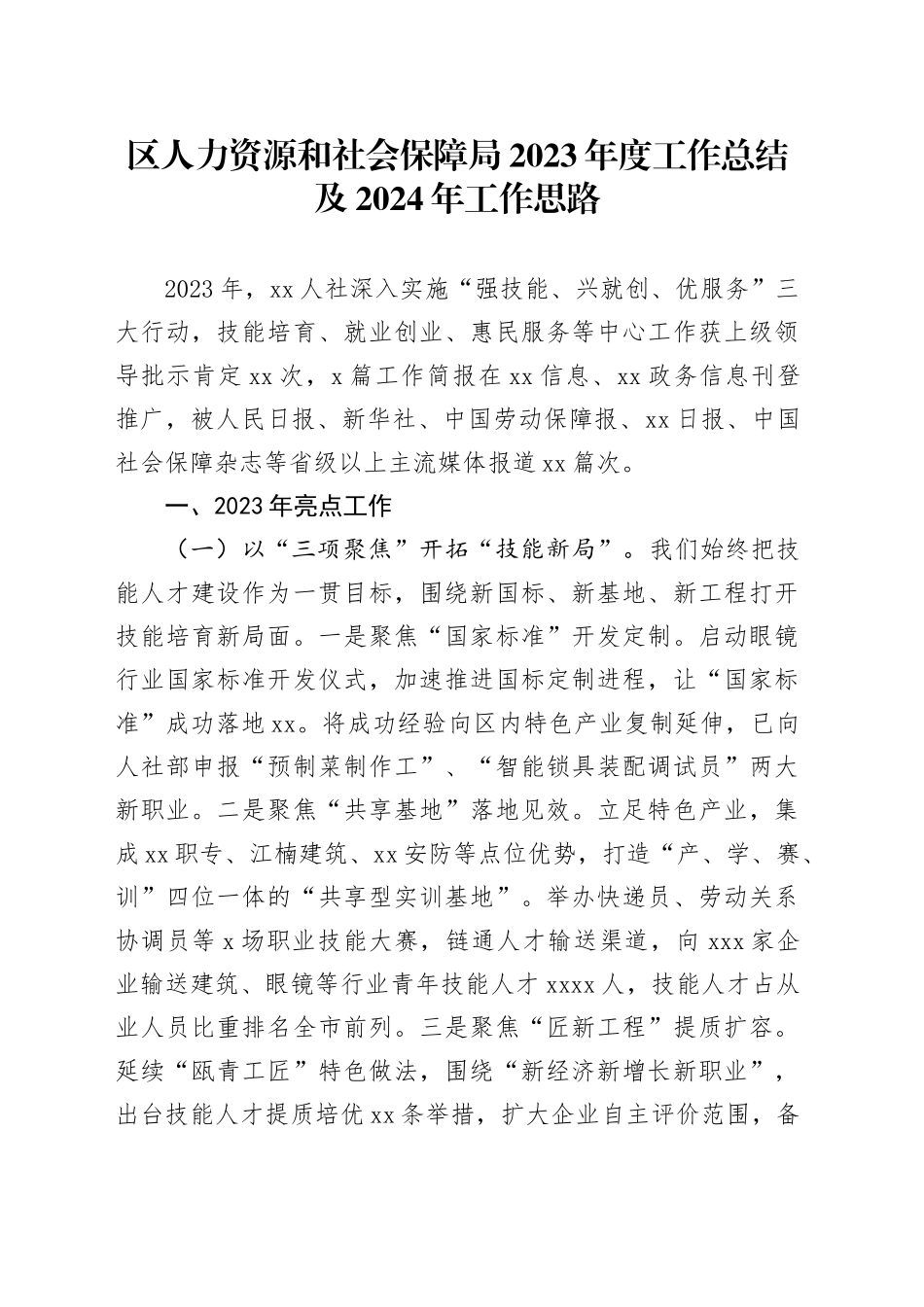区人力资源和社会保障局2023年度工作总结及2024年工作思路（20240102）(1)_第1页