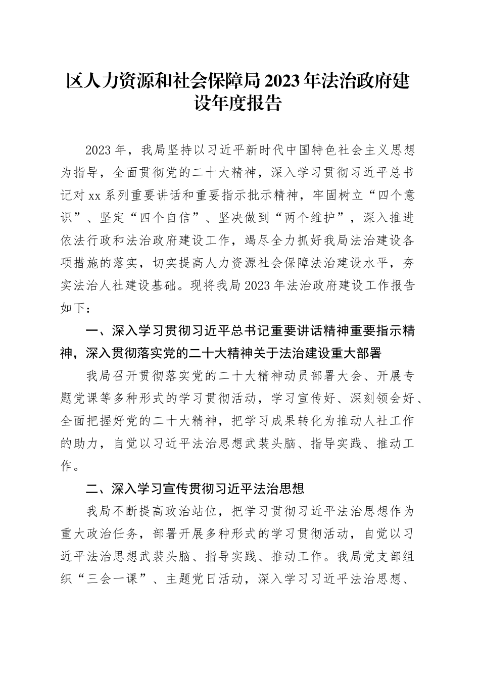 区人力资源和社会保障局2023年法治政府建设年度报告（20231127）_第1页