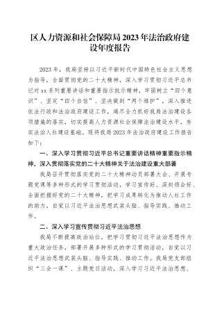 区人力资源和社会保障局2023年法治政府建设年度报告（20231127）
