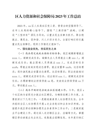 区人力资源和社会保障局2023年工作总结（20240102）