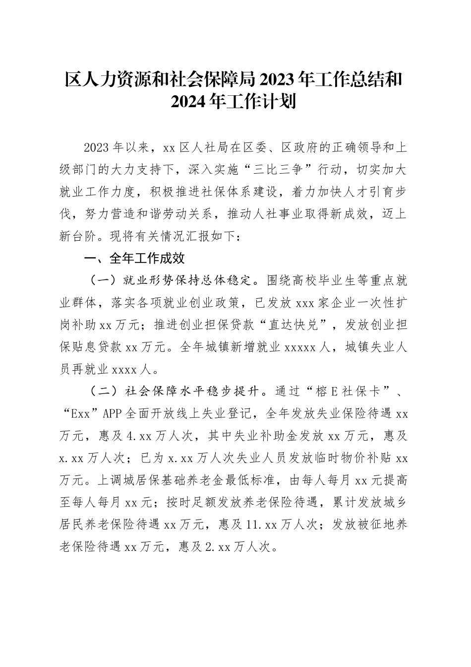 区人力资源和社会保障局2023年工作总结和2024年工作计划（20240112）_第1页