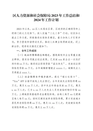 区人力资源和社会保障局2023年工作总结和2024年工作计划（20240112）