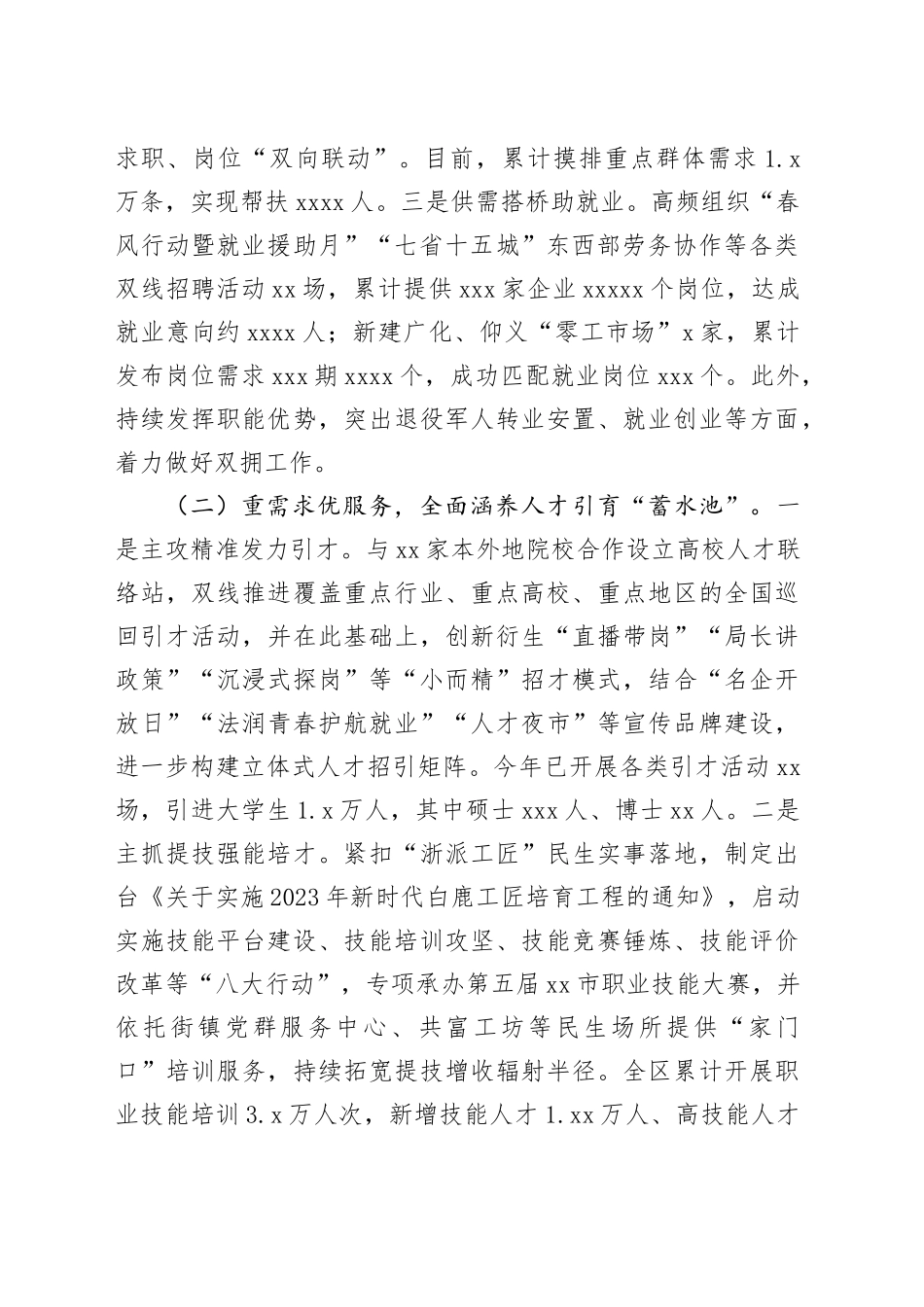 区人力资源和社会保障局2023年工作总结及2024年工作思路（20240109）_第2页