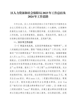 区人力资源和社会保障局2023年工作总结及2024年工作思路（20240109）
