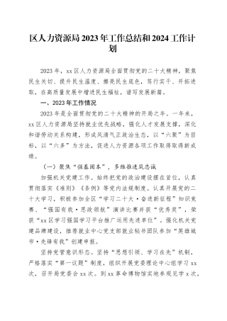 区人力资源局2023年工作总结和2024工作计划（20240103）