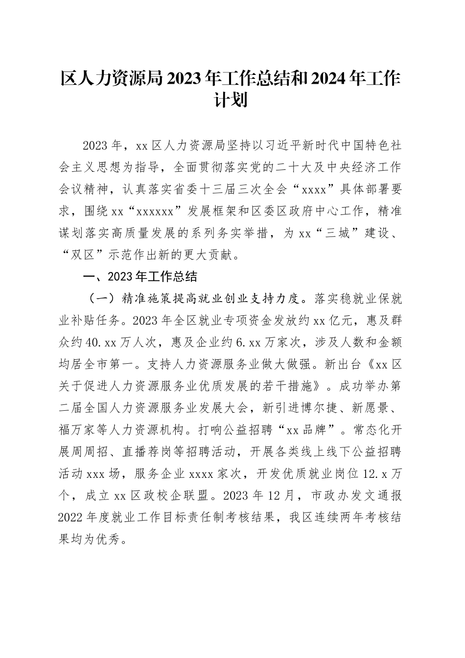 区人力资源局2023年工作总结和2024年工作计划（20240116）_第1页