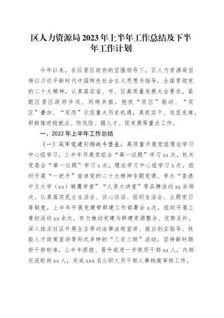 区人力资源局2023年上半年工作总结及下半年工作计划