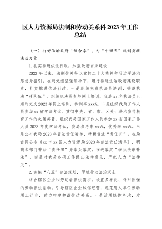 区人力资源局法制和劳动关系科2023年工作总结（20240109）
