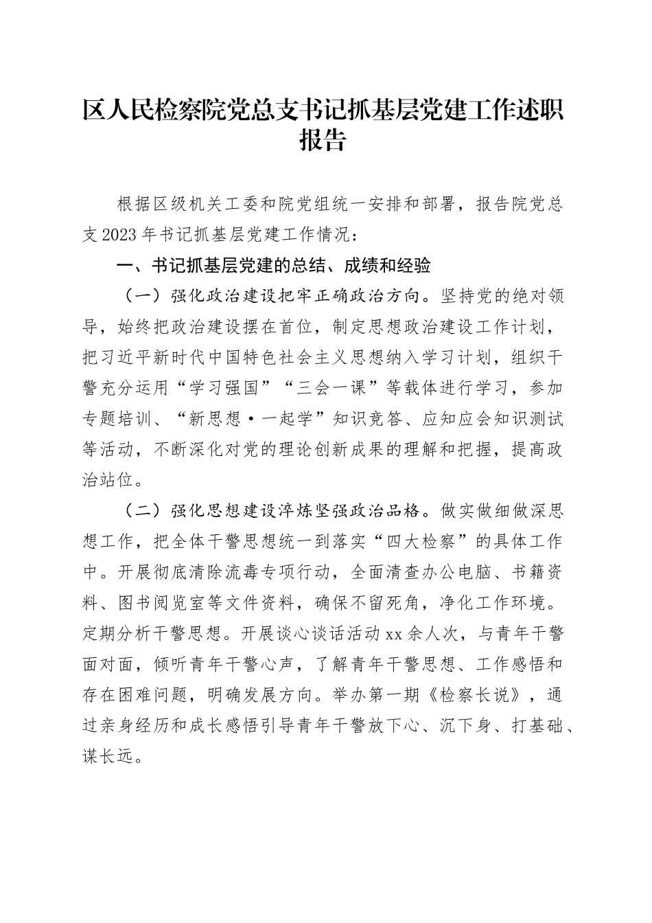区人民检察院党总支书记抓基层党建工作述职报告_第1页