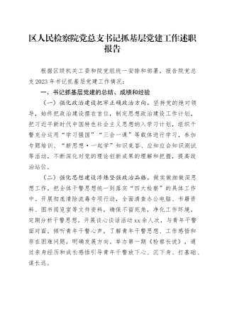 区人民检察院党总支书记抓基层党建工作述职报告