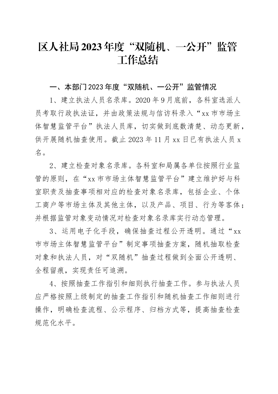区人社局2023年度“双随机、一公开”监管工作总结（20231122）_第1页