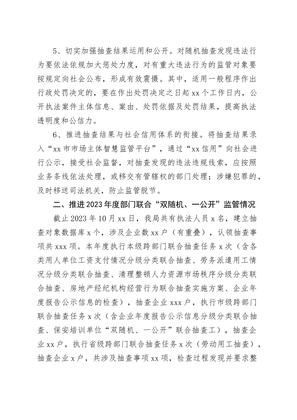 区人社局2023年度“双随机、一公开”监管工作总结（20231122）_第2页