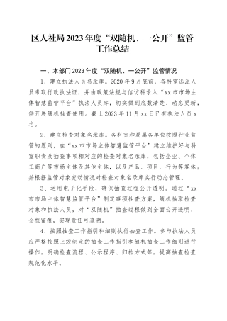 区人社局2023年度“双随机、一公开”监管工作总结（20231122）