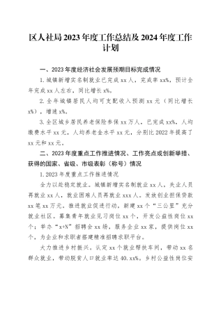 区人社局2023年度工作总结及2024年度 工作计划
