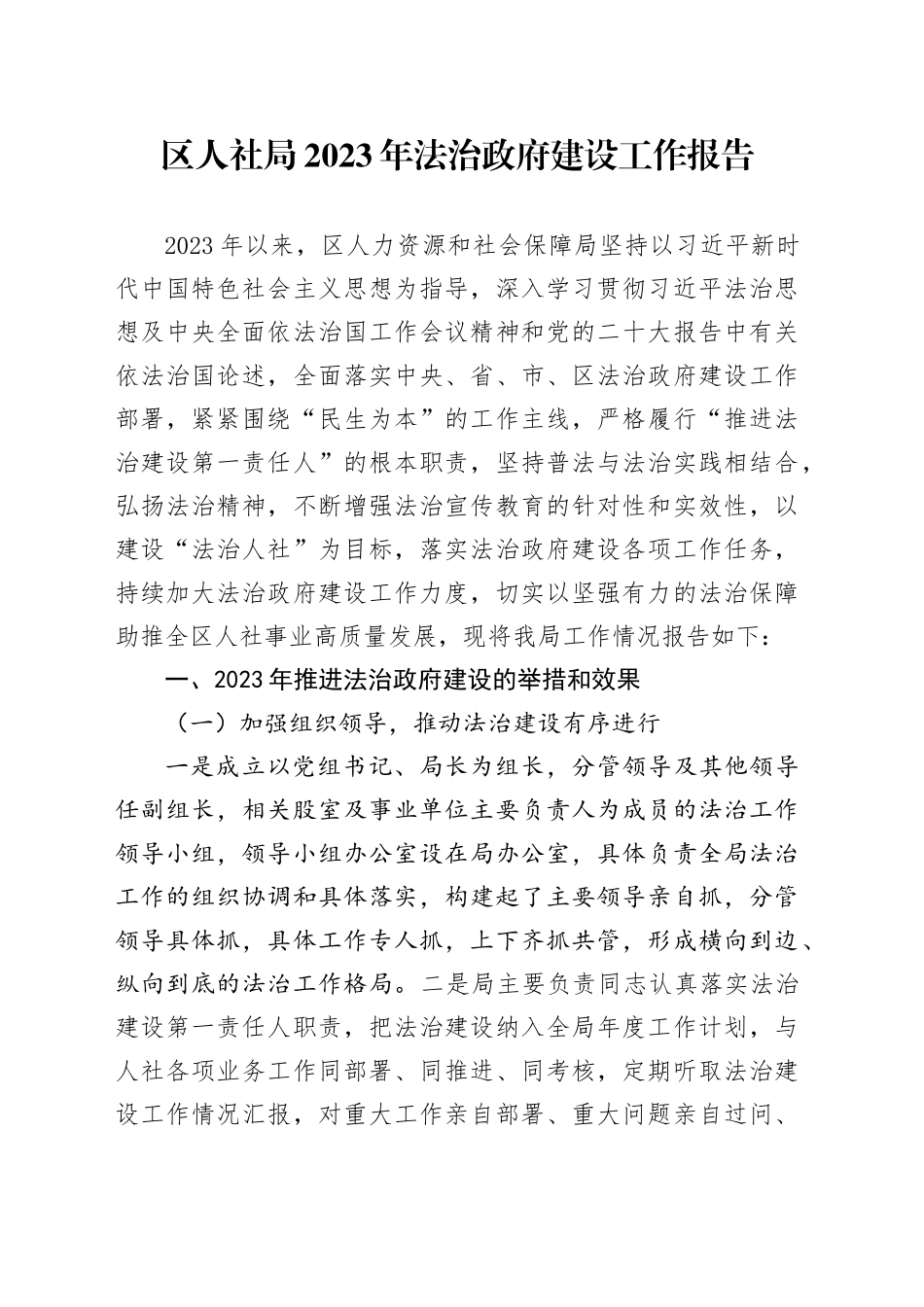 区人社局2023年法治政府建设工作报告_第1页