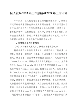 区人社局2023年工作总结和2024年工作计划(1)
