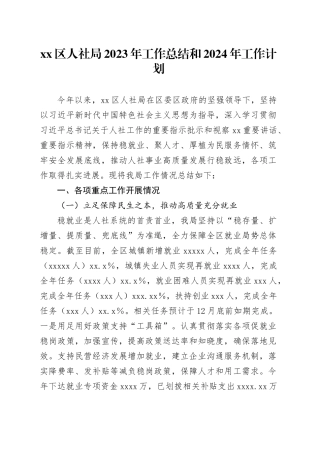 区人社局2023年工作总结和2024年工作计划