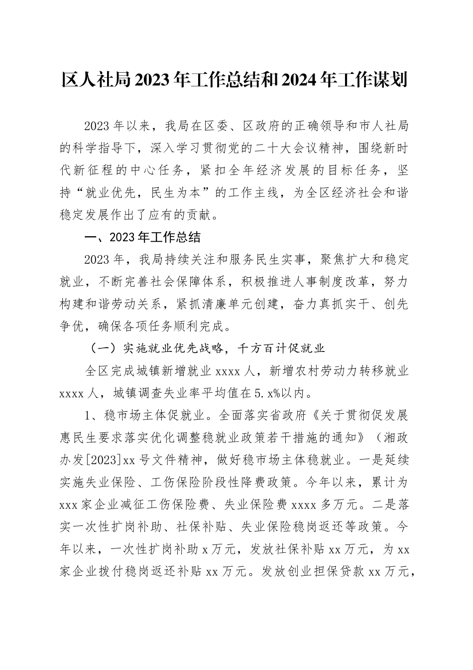 区人社局2023年工作总结和2024年工作谋划_第1页