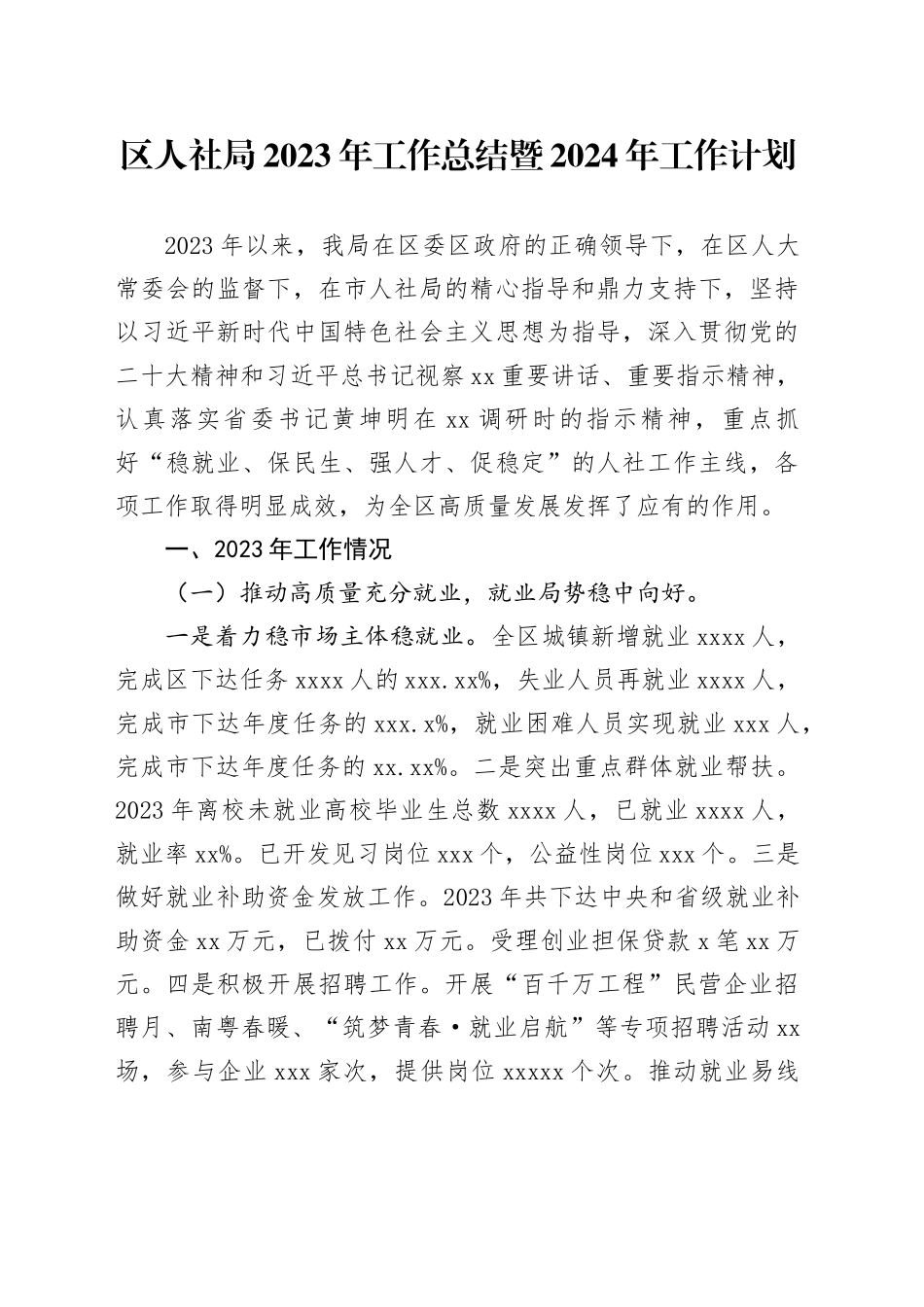 区人社局2023年工作总结暨2024年工作计划（20240115）_第1页