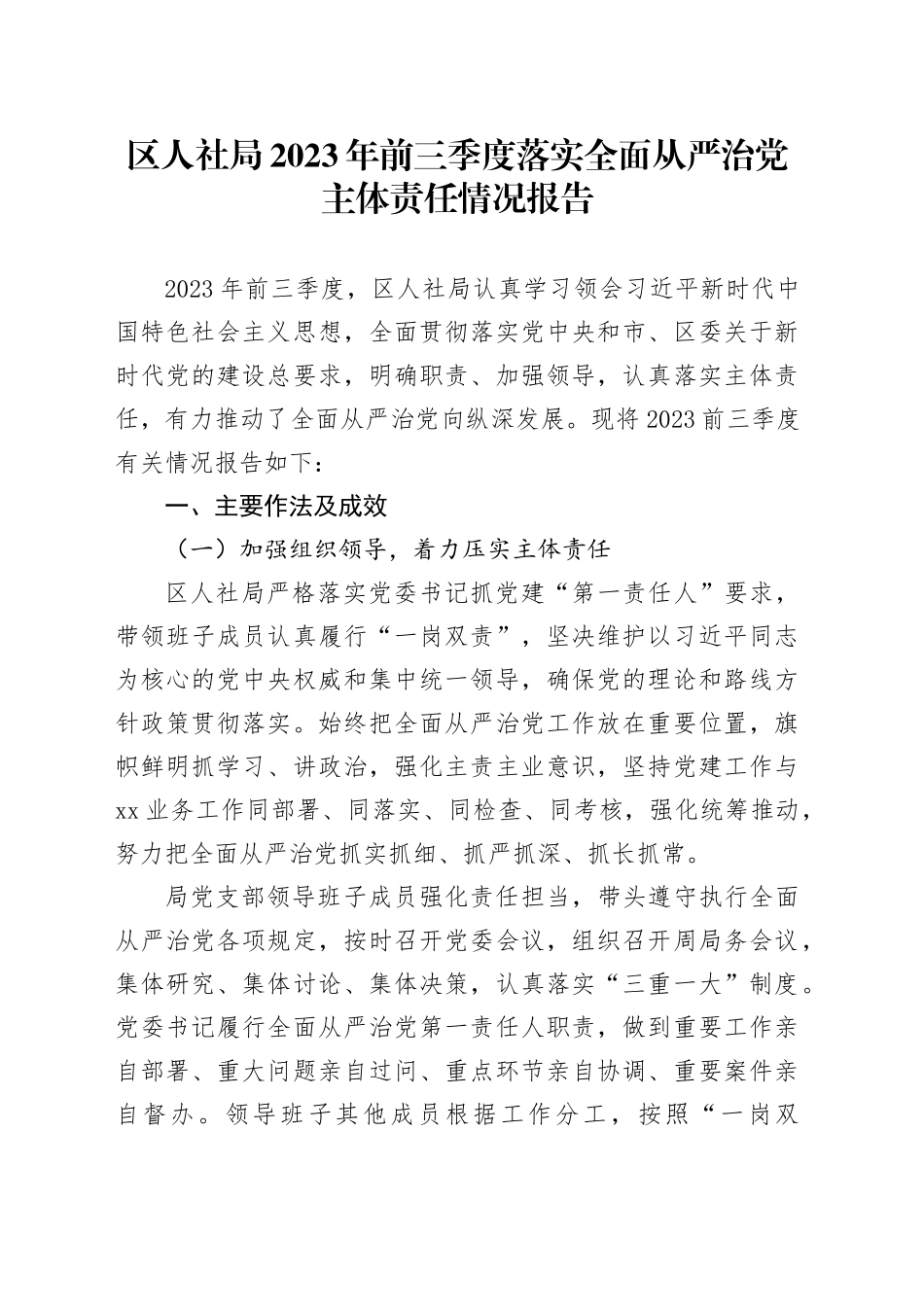 区人社局2023年前三季度落实全面从严治党主体责任情况报告_第1页