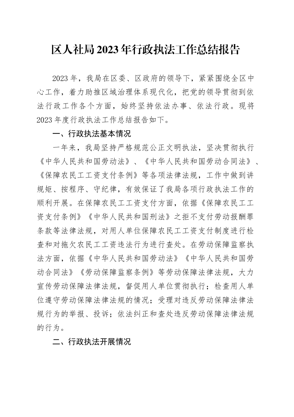 区人社局2023年行政执法工作总结报告_第1页