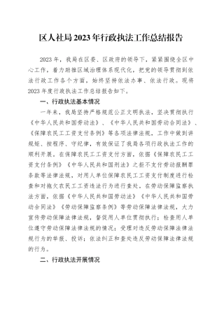 区人社局2023年行政执法工作总结报告