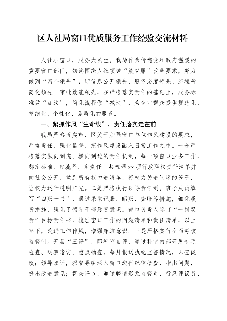 区人社局窗口优质服务工作经验交流材料_第1页